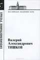 Тишков Валерий Александрович, 