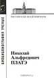 Платэ Николай Альфредович, 1934-2007 гг., Литманович А.Д. 