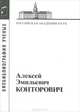 Конторович Алексей Эмильевич, Мазов Н.А. 
