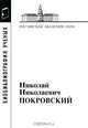 Николай Николаевич Покровский, 