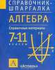 Алгебра. 7-11 классы. Справочные материалы, Слонимский Л.И., Слонимская И.С. 