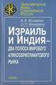 Израиль и Индия - два полюса мирового алмазобриллиантового рынка, А. А. Фридман, О. П. Вечерина 