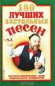 180 лучших застольных песен, Абельмас Н.В. 