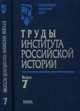 Труды Института российской истории. Выпуск 7, 