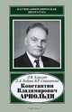 Константин Владимирович Арнольди. 1901-1982, Алексеев Леонид Васильевич, Стриганова Белла Рафаиловна, Бобрик Лариса Анатольевна 