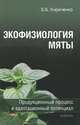 Экофизиология мяты: продукционный процесс и адаптационный потенциал, Кириченко Евгений Борисович 