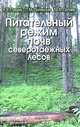 Питательный режим почв северотаежных лесов, Лукина Наталья Васильевна, Полянская Любовь Максимовна, Орлова Мария Анатольевна 