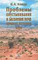 Проблемы опустынивания и засоления почв аридных регионов мира, Ковда Виктор Абрамович 
