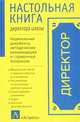 Настольная книга директора школы, Шибанова Е.М. 