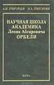Научная школа академика Л.А. Орбели. К 125-летию со дня рождения Л.А. Орбели, Григорьев Анатолий Иванович, Григорьян Нора Андреевна 
