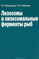 Лизосомы и лизосомальные ферменты рыб, Немова Нина Николаевна, Высоцкая Римма Ульяновна 