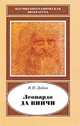 Леонардо да Винчи. 1452-1519 гг., В. П. Зубов 