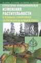 Структурно-функциональные изменения растительности в условиях техногенного загрязнения на Крайнем Севере, В. К. Жиров, Е. И. Голубева, А. Ф. Говорова, А. Х. Хаитбаев 