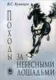 Походы за небесными лошадьми, В. С. Кузнецов 