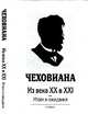 Чеховиана. Из века XX в XXI: итоги и ожидания, 