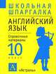 Английский язык. 10 класс. Справочные материалы, Стырина Е.В. 