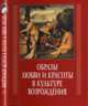 Образы любви и красоты в культуре Возрождения, Брагина Л.М. 