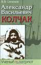 Александр Васильевич Колчак. Ученый и патриот. В 2 частях. Часть 2. Командующий Черноморским флотом и Верховный правитель России, В. В. Синюков 