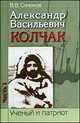 Александр Васильевич Колчак: ученый и патриот. В 2 частях. Часть 1. Начало жизненного пути и арктические исследования, Синюков Валерий Васильевич 