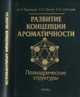 Развитие концепции ароматичности: полиэдрические структуры, Кузнецов Николай Тимофеевич, Ионов Сергей Петрович, Солнцев Константин Александрович 
