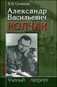 Александр Васильевич Колчак: ученый и патриот. В 2 частях. Часть 2. Командующий Черноморским флотом и Верховный правитель России, Синюков Валерий Васильевич 