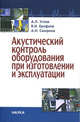 Методы и средства акустического контроля оборудования при изготовлении и эксплуатации, А. П. Углов, В. И. Ерофеев, А. Н. Смирнов 
