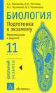 Биология. Подготовка к экзамену. 11 класс, Г. С. Калинова, А. Н. Мягкова, В. С. Кучменко, В. З. Резникова 