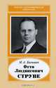 Отто Людвигович Струве. 1897-1963, Балышев Марат Артурович 