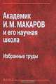Академик И. М. Макаров и его научная школа. Избранные труды, Макаров Игорь Михайлович, Лохин Валерий Михайлович, Мадыгулов Р. У. 