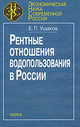 Рентные отношения водопользования в России, Ушаков Евгений Петрович 