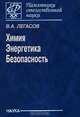 Химия. Энергетика. Безопасность, В. А. Легасов 
