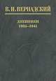 Дневники 1935-1941. В 2-х книгах. Книга 2. 1939-1941, Вернадский Владимир Иванович 