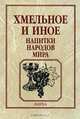 Хмельное и иное: напитки народов мира, 
