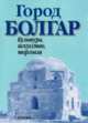 Город Болгар: культура, искусство, торговля, 