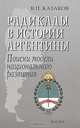 Радикалы в истории Аргентины. Поиски модели национального развития, Казаков Владимир Петрович 