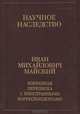 Избранная переписка с иностранными корреспондентами. 1916-1975. В 2-х книгах. Книга 1. 1916-1941, Майский Иван Михайлович 