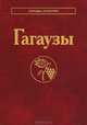 Гагаузы. Народы и культуры, Губогло Михаил Николаевич, Квилинкова Е. Н., Никогло Д. Е. 