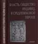 Власть, общество, индивид в средневековой Европе, Воскобойников О.С. 