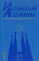 Испанский альманах. Выпуск 2. История и современность. 2010, Ауров Олег Валентинович, Аникеева Наталья Евгеньевна, Бухармедова Лейла Мусаевна 