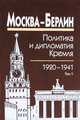 Москва - Берлин. Политика и дипломатия Кремля. 1920-1941. В 3-х томах. Том 1. 1920-1926, 