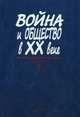 Война и общество в ХХ веке. В 3-х книгах. Книга 1: Война и общество накануне и в период Первой мировой войны, Золотарев В.А. 
