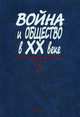 Война и общество в ХХ веке. В 3-х книгах. Книга 2: Война и общество накануне и в период Второй мировой войны, Ржешевский О.А. 