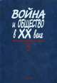 Война и общество в ХХ веке. В 3-х книгах. Книга 3: Война и общество в период локальных войн и конфликтов второй половины XX века, Ржешевский О.А. 