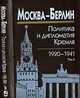 Москва-Берлин. Политика и дипломатия Кремля. 1920-1941. В 3 томах. Том 2. 1927-1932, Севостьянов Г.Н. 
