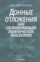 Донные отложения как составляющая лимнических экосистем, М. В. Мартынова 