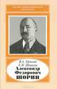 Александр Федорович Шорин (1890-1941), Урвалов Виктор Александрович 