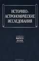 Историко-астрономические исследования. Выпуск XXXIII, 