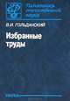 В. И. Гольданский. Избранные труды, Гольданский Виталий Иосифович 
