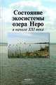 Состояние экосистемы озера Неро в начале XXI века, Лазарева В.И. 