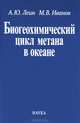 Биогеохимический цикл метана в океане, Леин Алла Юльевна, Иванов Михаил Владимирович 